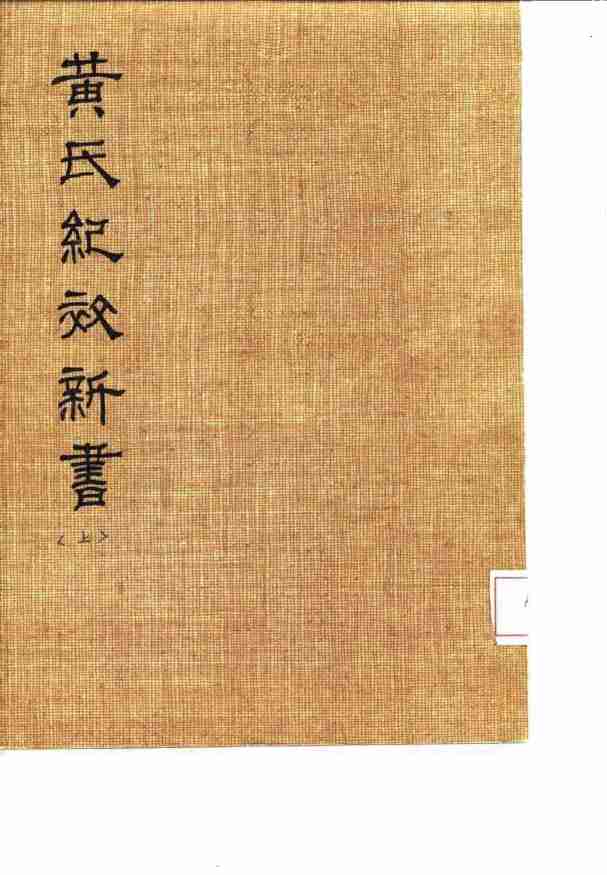黄氏纪效新书  上卷